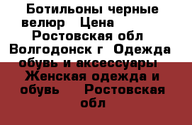 Ботильоны черные велюр › Цена ­ 2 300 - Ростовская обл., Волгодонск г. Одежда, обувь и аксессуары » Женская одежда и обувь   . Ростовская обл.